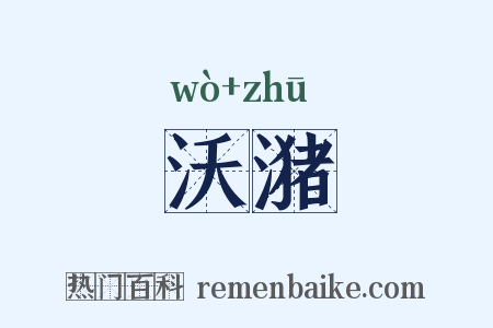 沃潴是什么意思的图片